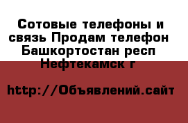 Сотовые телефоны и связь Продам телефон. Башкортостан респ.,Нефтекамск г.